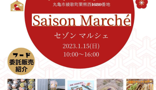 丸亀市綾歌総合文化会館アイレックスで「Saison Marché (セゾンマルシェ)」が2023年1月15日 (日)に開催