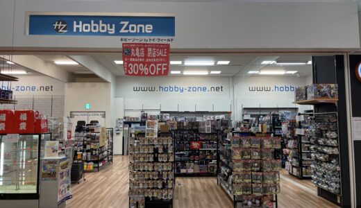 ホビーゾーン ゆめタウン丸亀店が2023年1月29日(日)に閉店