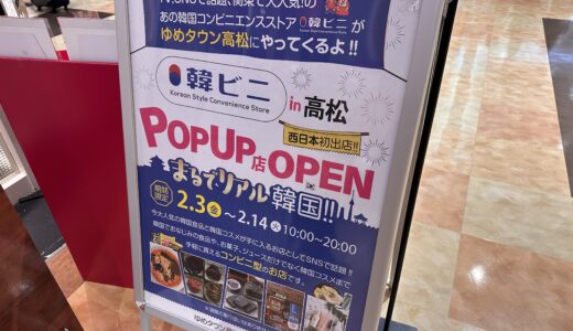 高松市三条町のゆめタウン高松に「韓ビニ POPUP店」が2023年2月3日 (金)-2月14日 (火)まで期間限定オープン