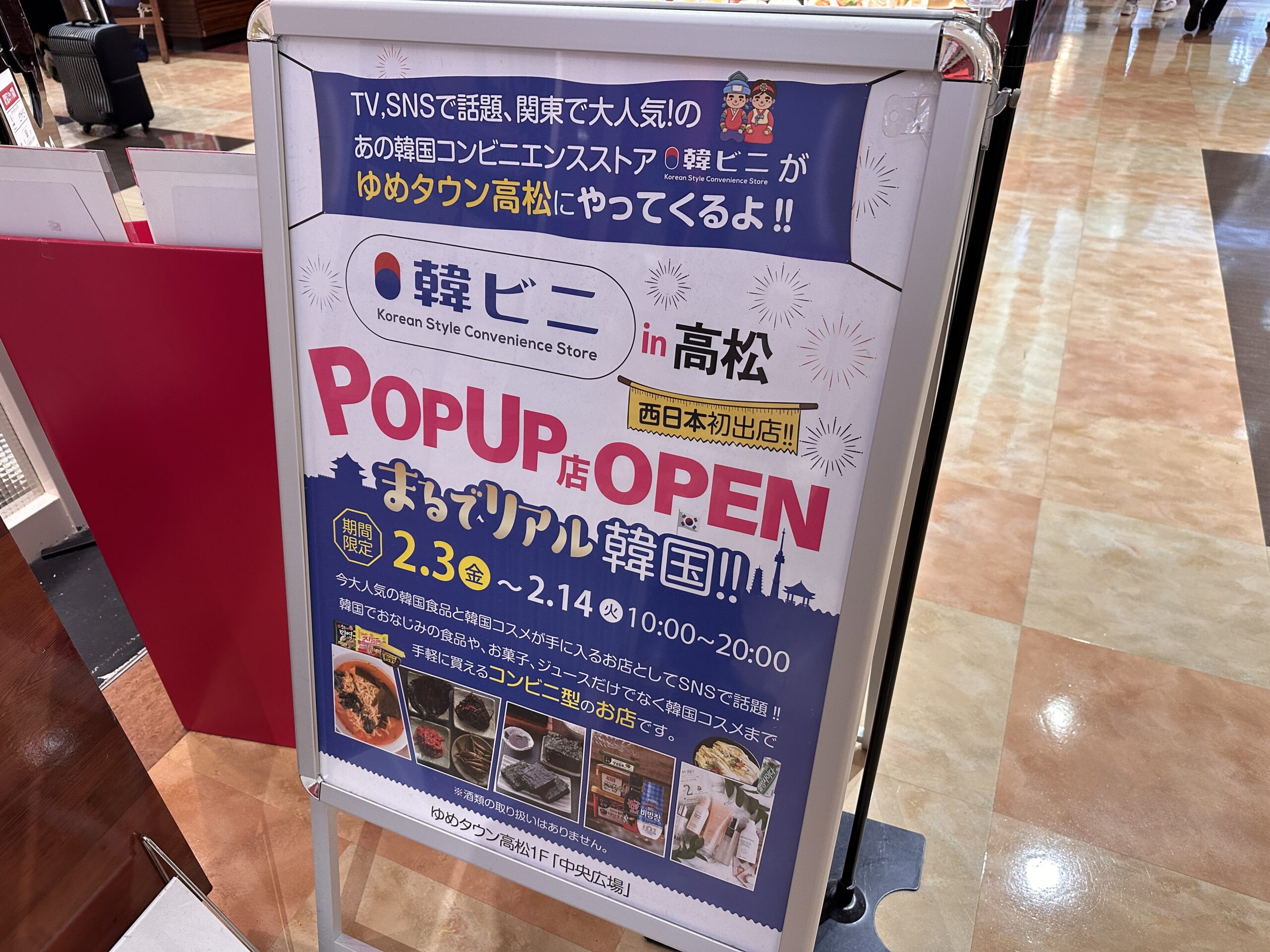 高松市三条町のゆめタウン高松に「韓ビニ POPUP店」が2023年2月3日 (金)-2月14日 (火)まで期間限定オープン - ヒメクリ