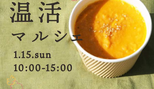 サンポート高松シンボルタワーで「さぬきマルシェinサンポート」が2023年1月15日 (日)に開催