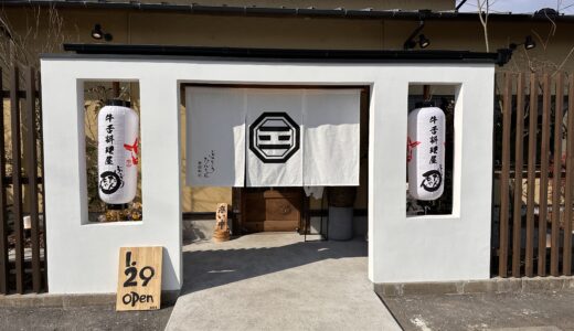 高松市新田町にタン専門店「ぶつぎりたんちゃん  新田町店」が2023年1月29日 (日)にオープン