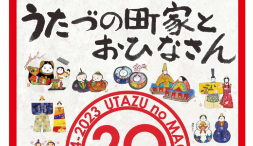 宇多津町古町周辺で「第20回 うたづの町家とおひなさん」が2023年3月4日 (土)、5日 (日)に開催