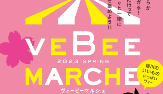 丸亀町グリーンけやき広場で「veBeeマルシェ」が2023年3月11日 (土)、12日 (日)に開催