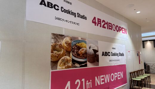 ゆめタウン高松1階に「ABCクッキング ゆめタウン高松スタジオ」が2023年4月21日 (金)にオープン