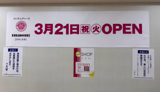 ゆめタウン高松2階に「KURANOSUKE (クラノスケ) ゆめタウン高松店」が2023年3月21日 (火・祝)にオープン