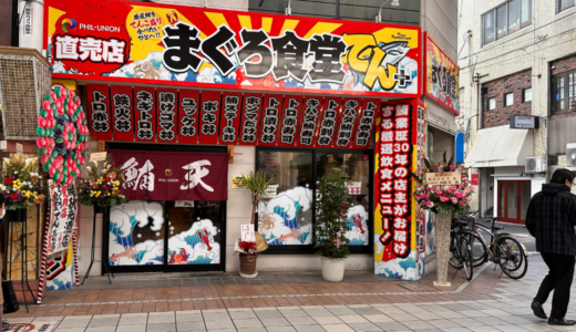 高松市南新町に「まぐろ食堂てん+ 高松店」が2023年3月1日 (水)にオープン