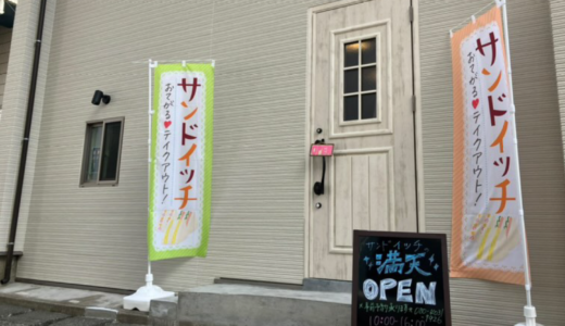 丸亀市大手町にサンドイッチ専門店「サンドイッチ 満天」が2023年2月15日 (水)にオープン