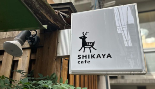 高松市鍛冶屋町に「SHIKAYA cafe」が2023年3月1日 (水)にオープン