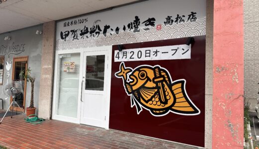 高松市木太町に「甲賀米粉たい焼き 高松店」が2023年4月20日 (木)にオープン