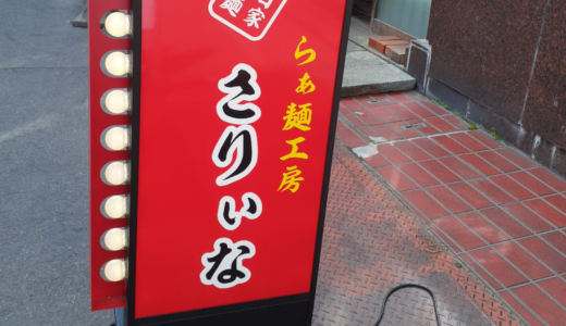 高松瓦町1丁目に「らぁ麺工房 さりぃな」が2023年3月4日 (土)にオープン