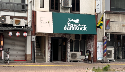 高松市瓦町に「瓦町JerkCenter JamRock」が2023年4月20日 (木)にオープン