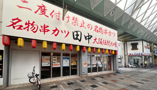 高松市百間町にある「串カツ田中 ライオン通店」が2023年6月20日 (火)にリニューアルオープン！