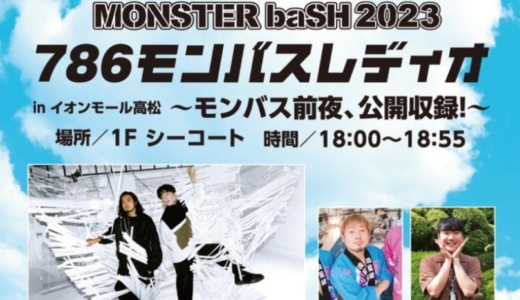 イオンモール高松で「MONSTER baSH 786モンバスレディオ」が2023年8月18日 (金)に開催