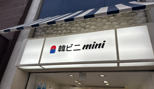 高松市南新町に「韓ビニmini 高松店」が2023年8月26日 (土)にオープン