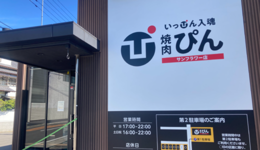 高松市伏石町に「焼肉ぴん サンフラワー店」が2023年10月24日 (火)にオープン