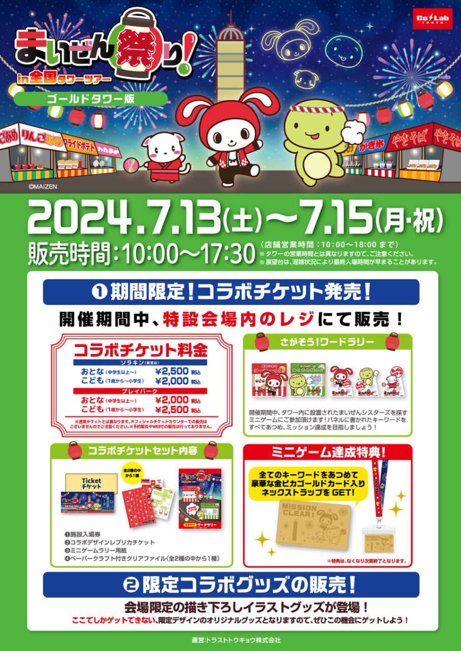 綾歌郡宇多津町 ゴールドタワー まいぜんシスターズコラボイベント「まいぜん祭り！in全国タワーツアー」