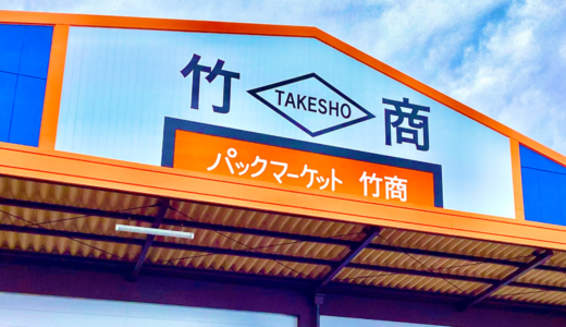 丸亀市田村町に「パックマーケット竹商」が2024年7月8日 (月)にオープン