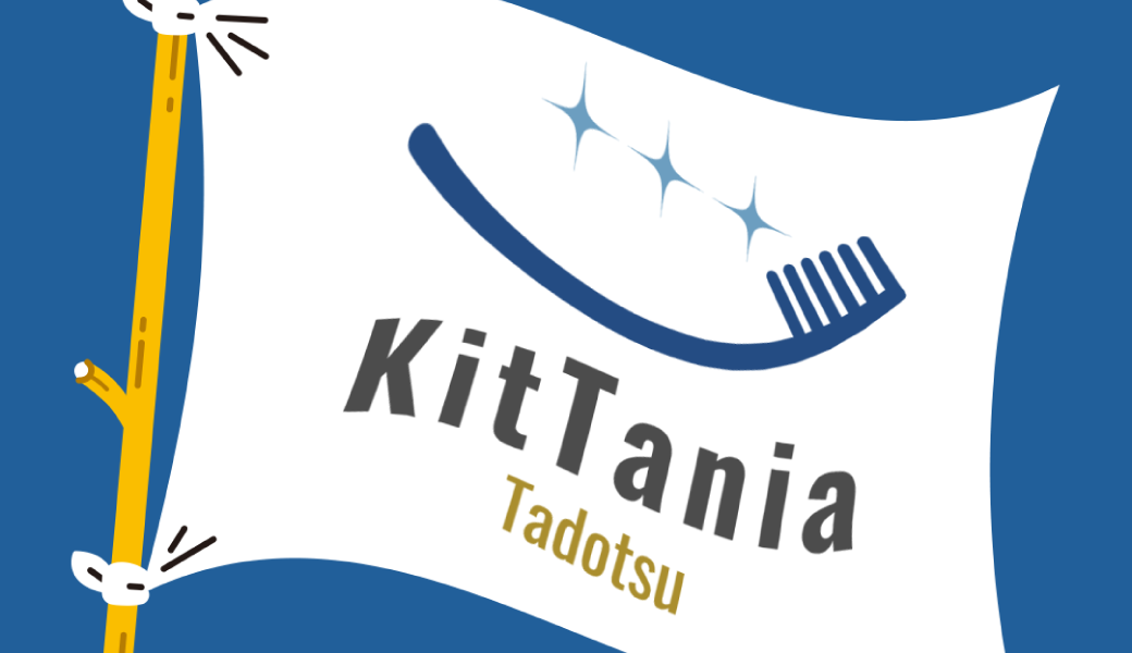 多度津町 木谷歯科医院 KitTania