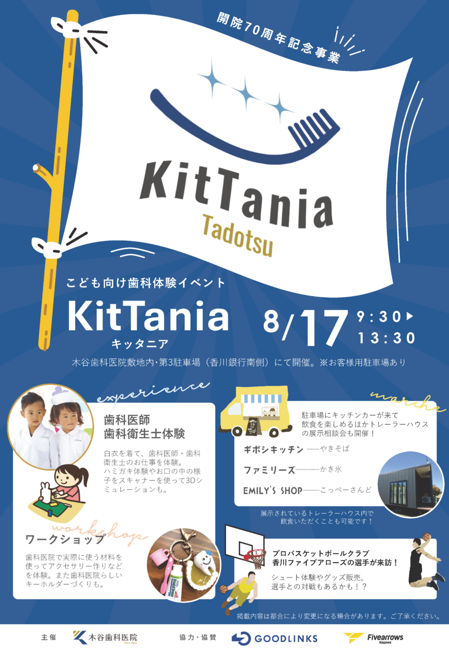 多度津町 木谷歯科医院 KitTania