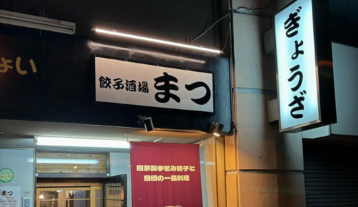 坂出市京町に「餃子酒場まつ」が2024年9月1日 (日)に移転オープン