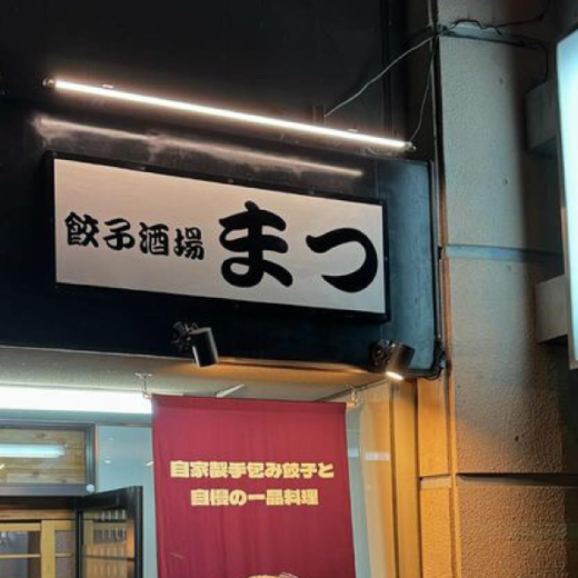 坂出市文京町 餃子酒場まつ