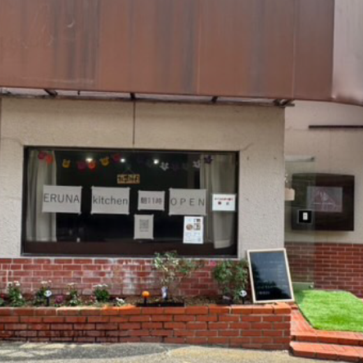 木田郡三木町 ERUNA kitchen