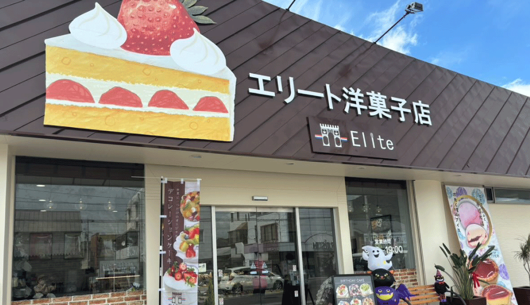 丸亀市土器町 エリート洋菓子店