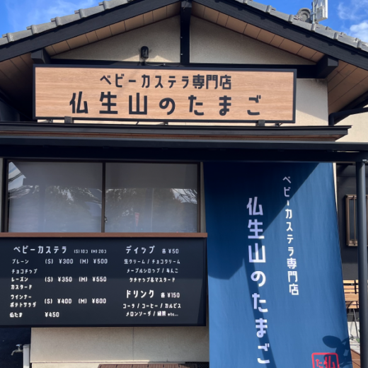 高松市仏生山町 仏生山のたまご