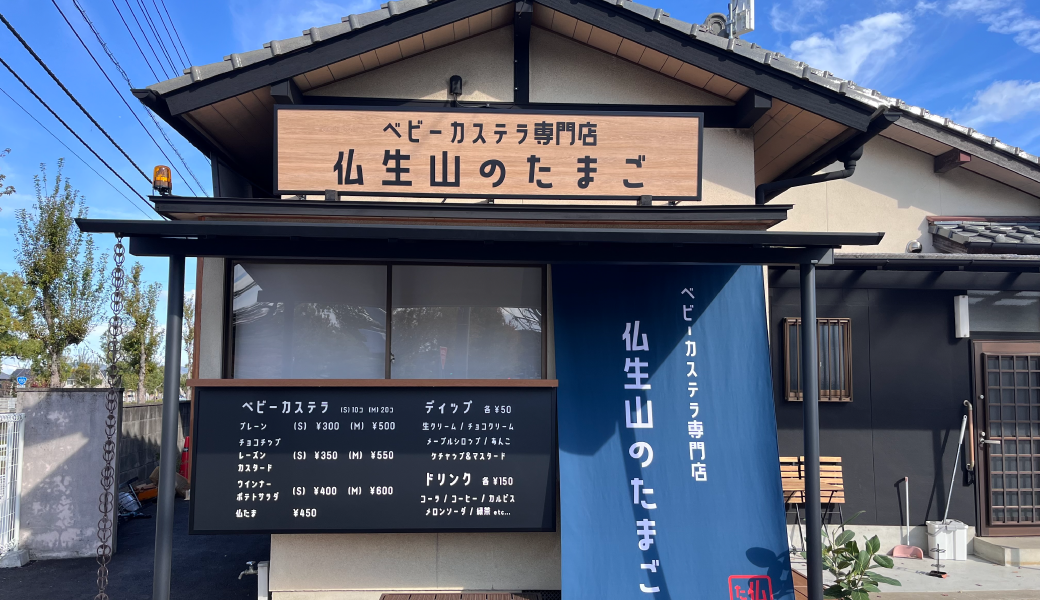 高松市仏生山町 仏生山のたまご