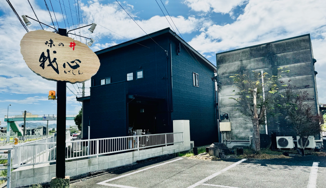 高松市牟礼町 味の井 我心