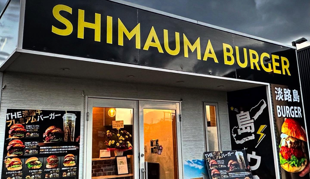 綾川町 SHIMAUMA burger