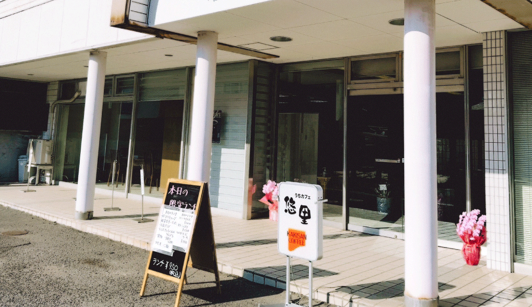 多度津町 うちカフェ悠里